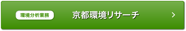 京都環境リサーチ