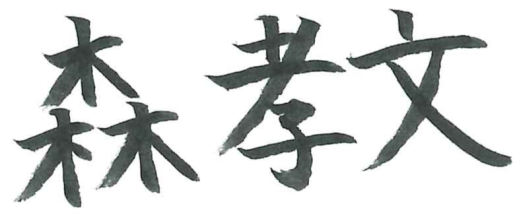 サイン（森孝文）2025.png