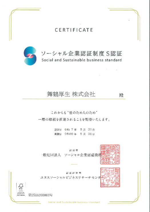 ソーシャル企業認証制度S認証